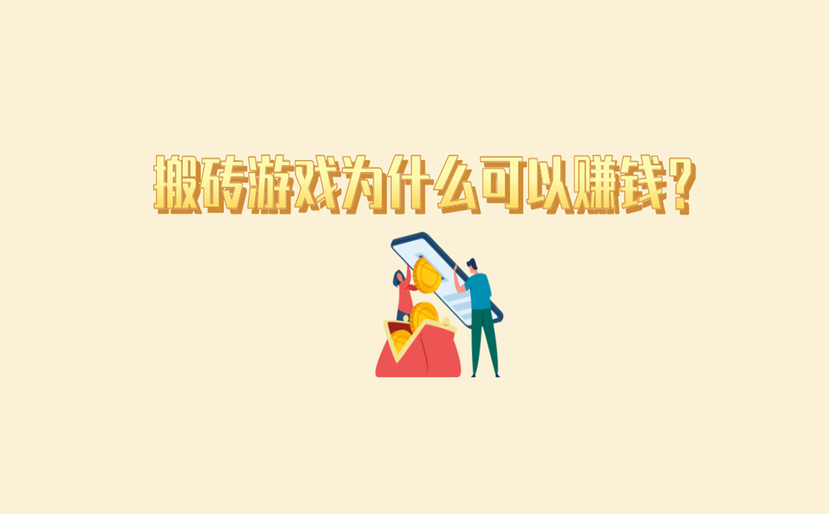 搬砖游戏为什么可以赚钱？搬砖游戏怎么赚钱？